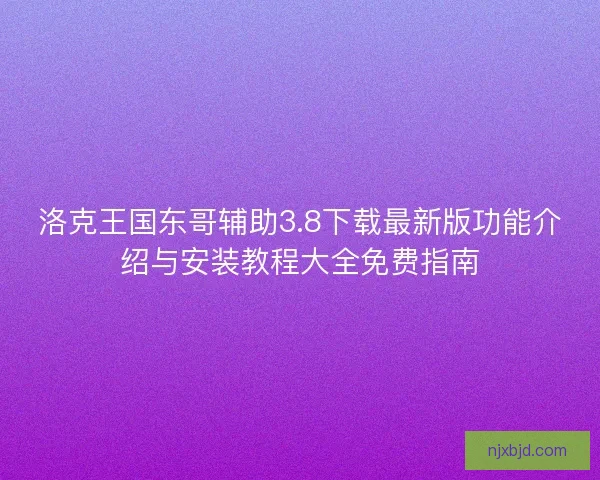 洛克王国东哥辅助3.8下载最新版功能介绍与安装教程大全免费指南